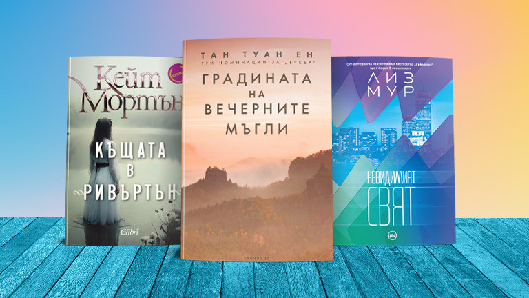 3 книги за уикенда (и за лятото)